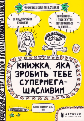 Книжка, яка зробить тебе супермегащасливим
