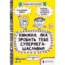 Книжка, яка зробить тебе супермегащасливим