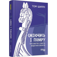 Сміючись і помру