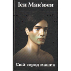 Свій серед машин
