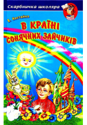 В Країні Сонячних Зайчиків