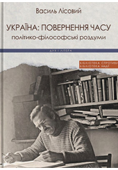 Україна: повернення часу. Політико-філософські роздуми