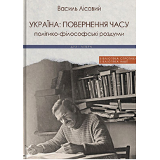 Україна: повернення часу. Політико-філософські роздуми
