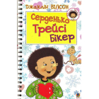 Серденько Трейсі Бікер