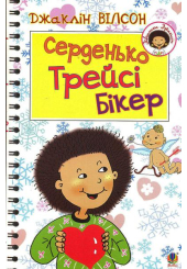 Серденько Трейсі Бікер