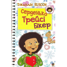Серденько Трейсі Бікер