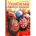 Українська народна писанка