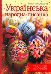 Українська народна писанка