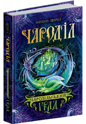 Чародільський град