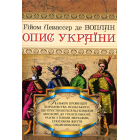 Опис України, кількох провінцій Королівства Польського, що простягаються від кордонів Московії до Трансільванії, разом з їхніми звичаями, способом житгя і веденням воєн