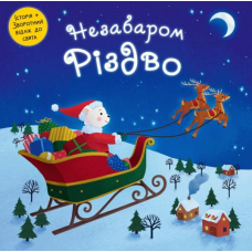 Незабаром Різдво