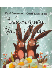 Чеберяйчики Гопля і Піпля