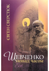 Шевченко понад часом
