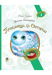 Пригоди Лумпумчика. Прибулець із Сатурна. Кн.1.