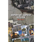 Єврейські адреси України. Путівник
