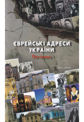 Єврейські адреси України. Путівник