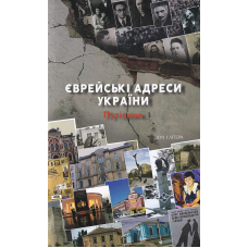 Єврейські адреси України. Путівник