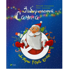 Заборонений Санта, або Перше Різдво Славка