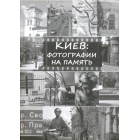 Киев: фотографии на память