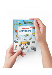 Міні віммельбух Аеропорт