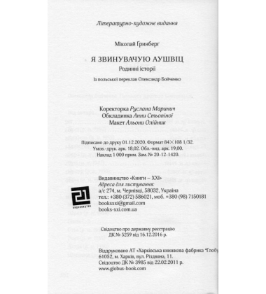 Я звинувачую Аушвіц. Родинні історії