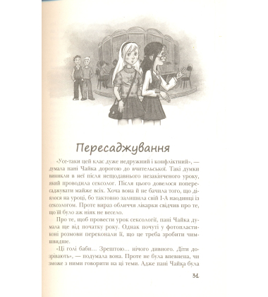 Клас пані Чайки