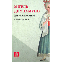 Дзеркало смерті