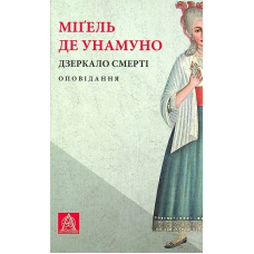 Дзеркало смерті