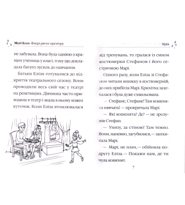 Флері рятує прем'єру