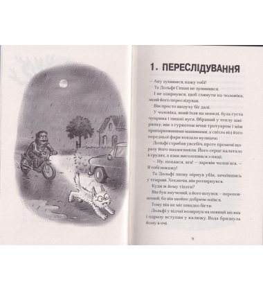 Вовкулачення Дольфі і повний місяць