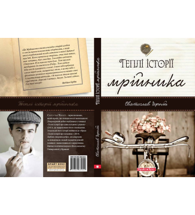 Теплі історії мрійника
