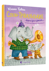 Слон Трубальський. Вірші для дітей