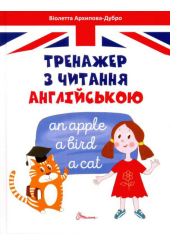 Тренажер з читання англійською