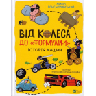 Від колеса до "Формули1". Історія машин