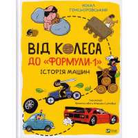 Від колеса до "Формули1". Історія машин