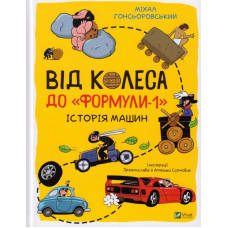 Від колеса до "Формули1". Історія машин