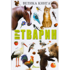 Велика книга про тварин