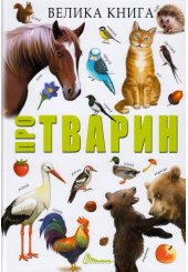 Велика книга про тварин