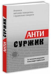 Антисуржик