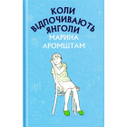 Коли відпочивають янголи