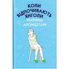 Коли відпочивають янголи