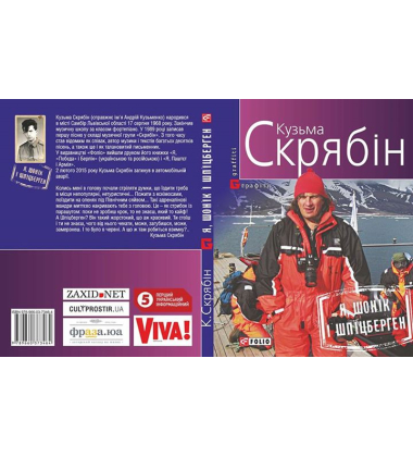 Я, Шонік і Шпіцберген