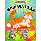 Мишача рада