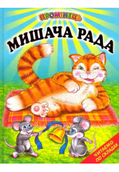 Мишача рада