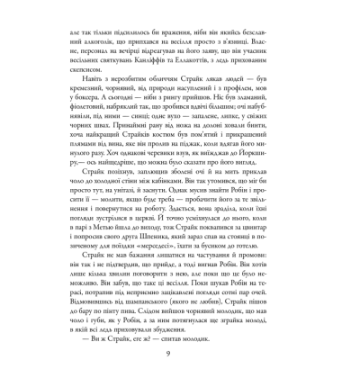 Убивчий білий. Детектив Корморан Страйк. Книга 4