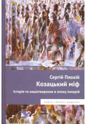 Козацький міф. Історія націєтворення в епоху імперій