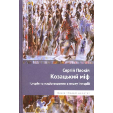 Козацький міф. Історія націєтворення в епоху імперій