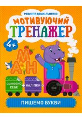 Мотивуючий тренажер. Пишемо букви