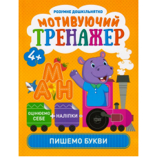 Мотивуючий тренажер. Пишемо букви