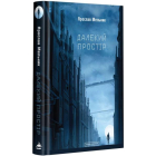 Далекий простір